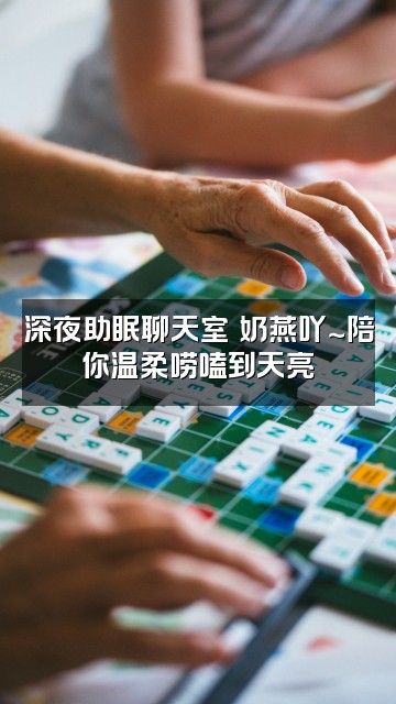 抖音奶燕吖～（助眠版）视频封面：深夜助眠聊天室✨奶燕吖～陪你温柔唠嗑到天亮