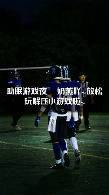 抖音奶燕吖～（助眠版）视频封面：助眠游戏夜🎮奶燕吖～放松玩解压小游戏啦～